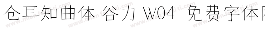 仓耳知曲体 谷力 W04字体转换